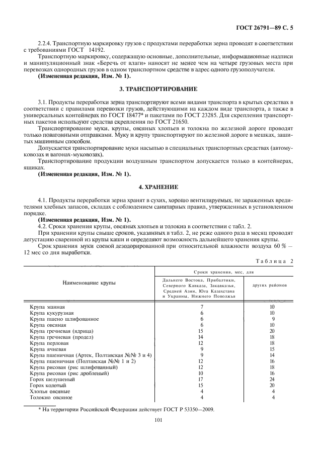 ГОСТ 26791-89,  7.