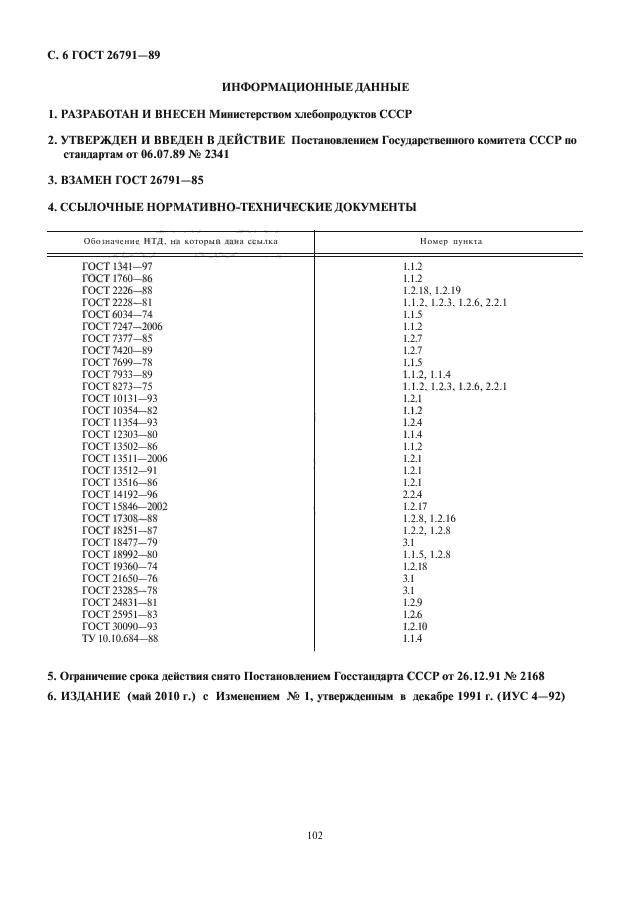 ГОСТ 26791-89,  8.