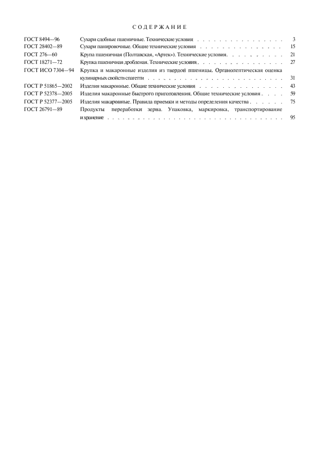 ГОСТ 26791-89,  9.