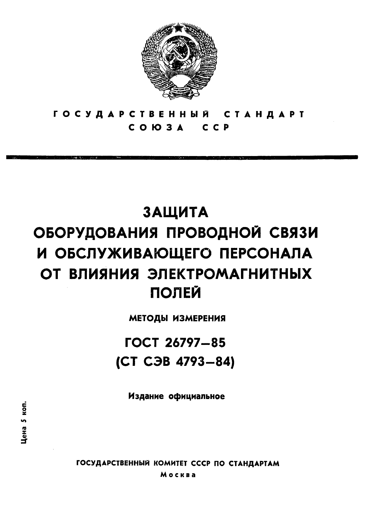 ГОСТ 26797-85,  1.