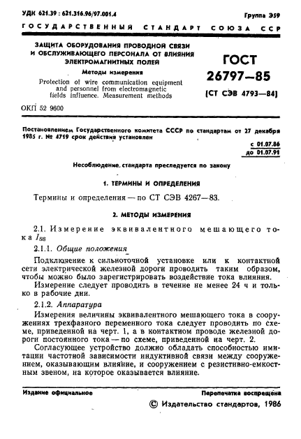 ГОСТ 26797-85,  3.