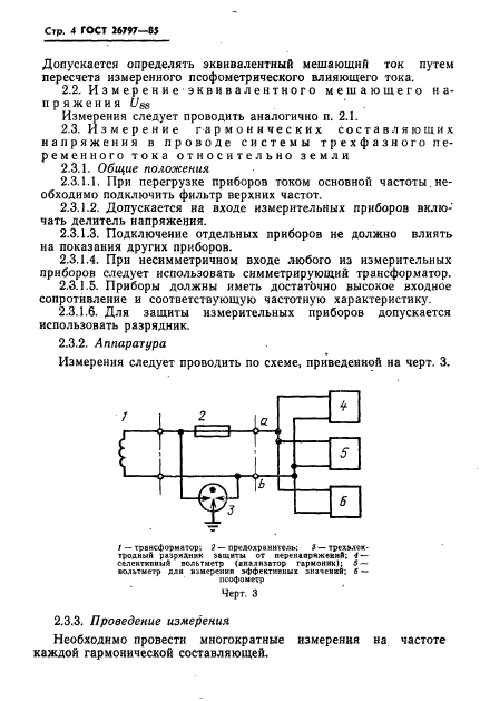 ГОСТ 26797-85,  6.