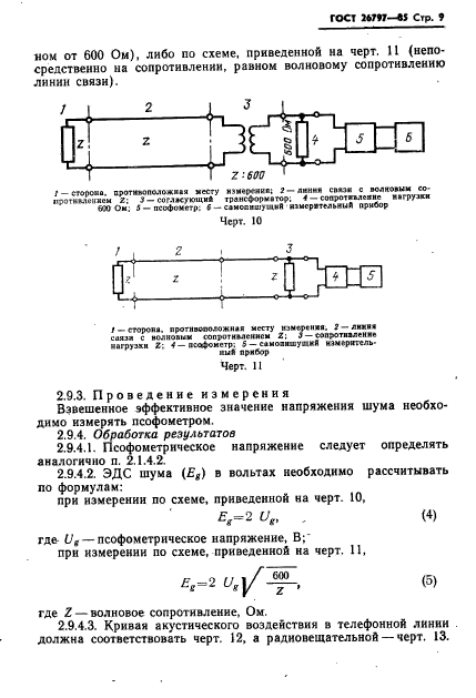 ГОСТ 26797-85,  11.