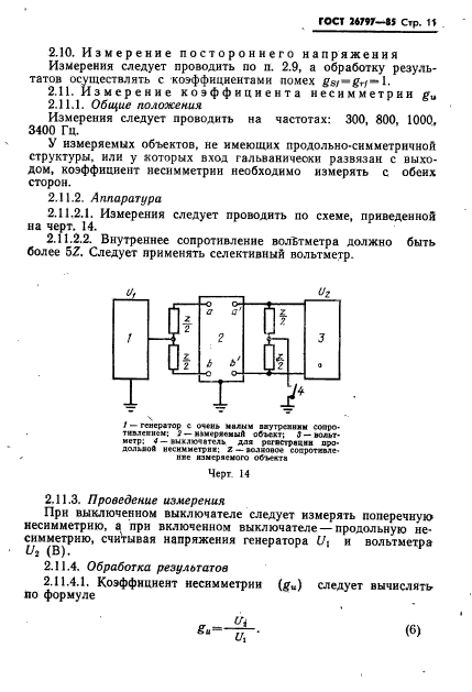 ГОСТ 26797-85,  13.