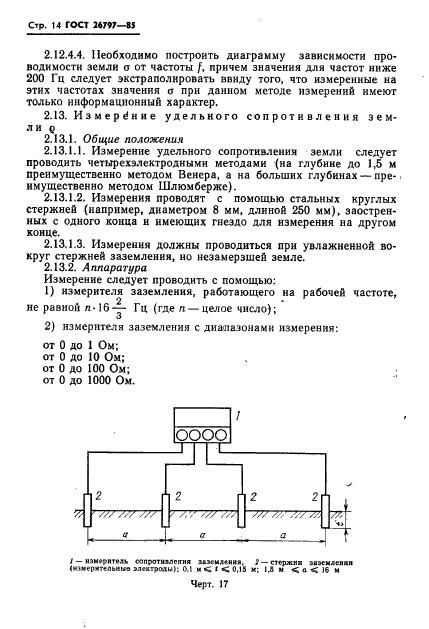 ГОСТ 26797-85,  16.