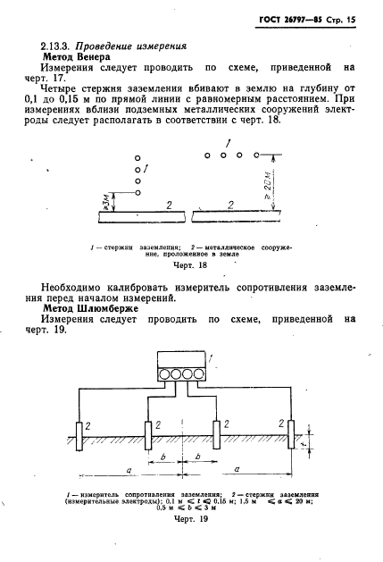 ГОСТ 26797-85,  17.