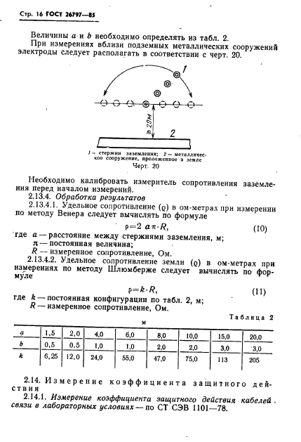 ГОСТ 26797-85,  18.