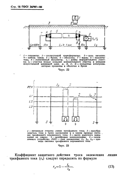 ГОСТ 26797-85,  20.