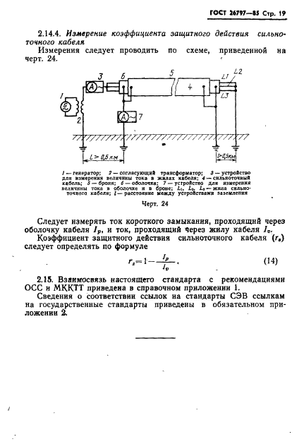 ГОСТ 26797-85,  21.