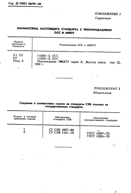 ГОСТ 26797-85,  22.