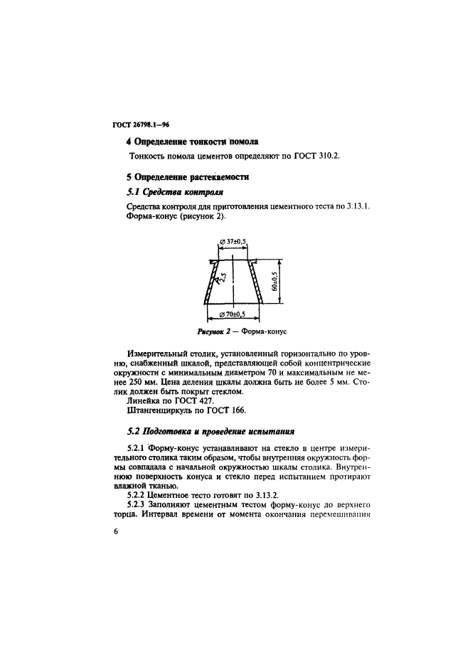 ГОСТ 26798.1-96,  9.