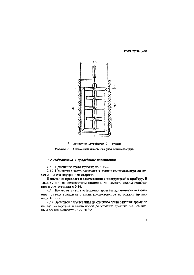 ГОСТ 26798.1-96,  12.