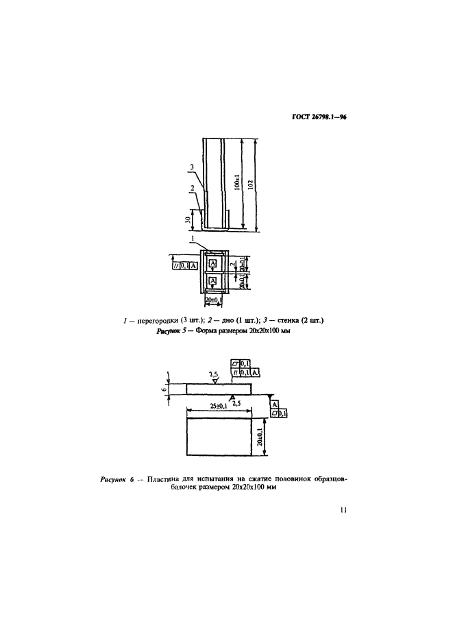 ГОСТ 26798.1-96,  14.