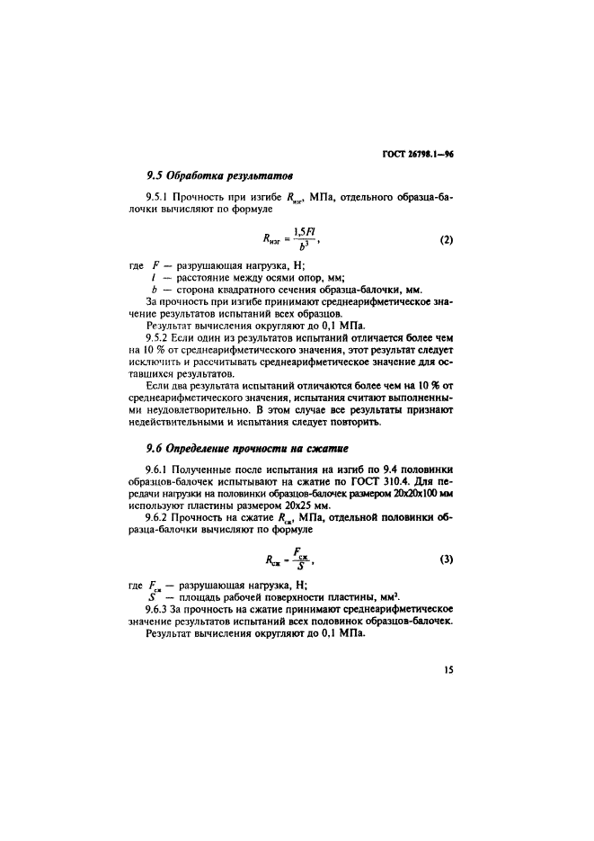 ГОСТ 26798.1-96,  18.