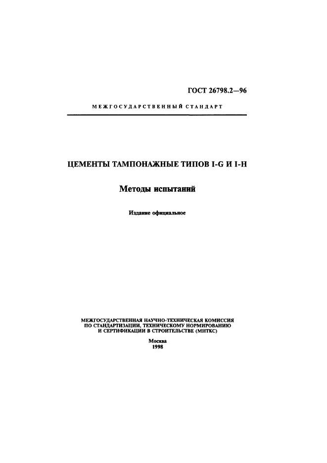 ГОСТ 26798.2-96,  1.