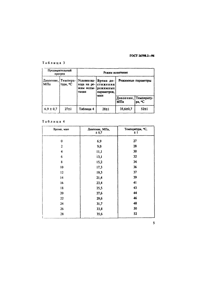 ГОСТ 26798.2-96,  9.