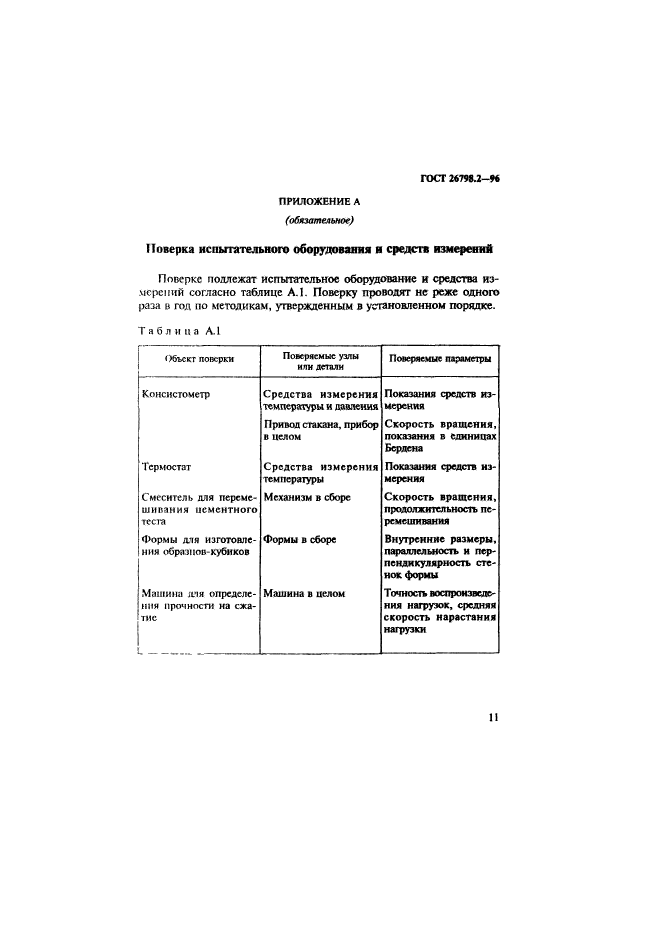 ГОСТ 26798.2-96,  15.