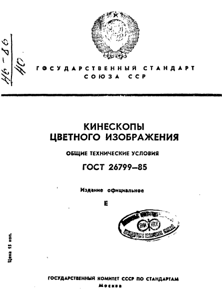 ГОСТ 26799-85,  1.