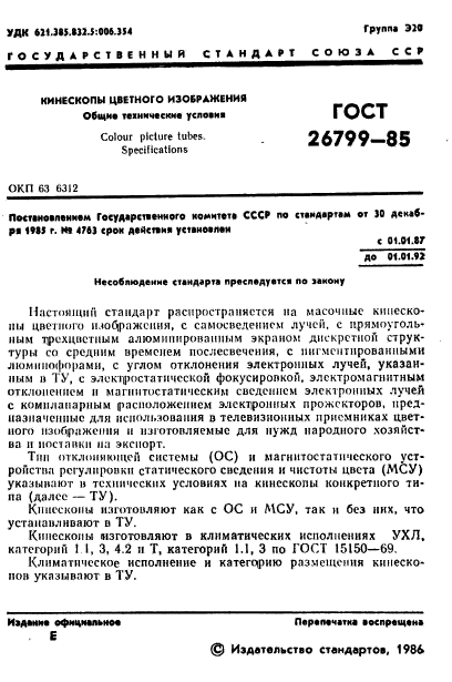 ГОСТ 26799-85,  2.