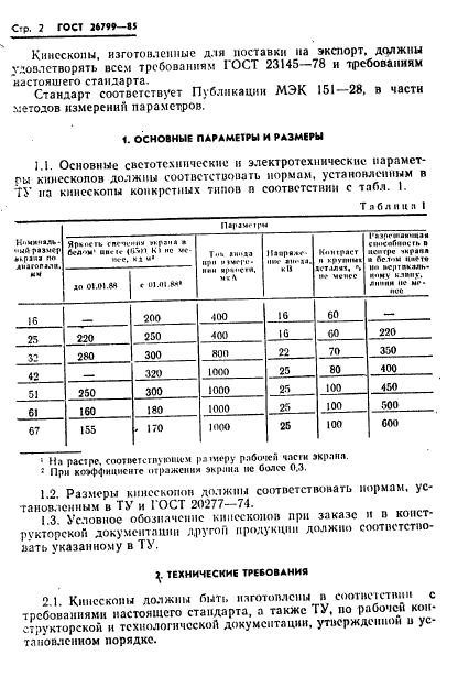 ГОСТ 26799-85,  3.