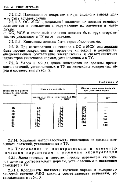 ГОСТ 26799-85,  5.