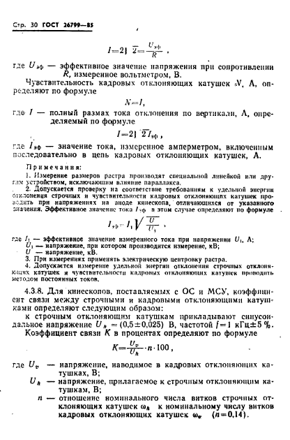 ГОСТ 26799-85,  31.