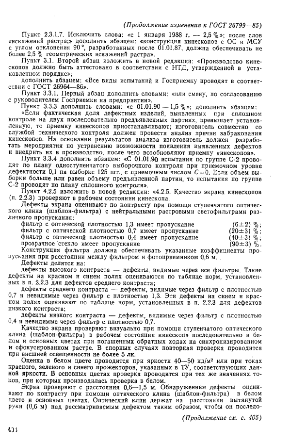 ГОСТ 26799-85,  53.