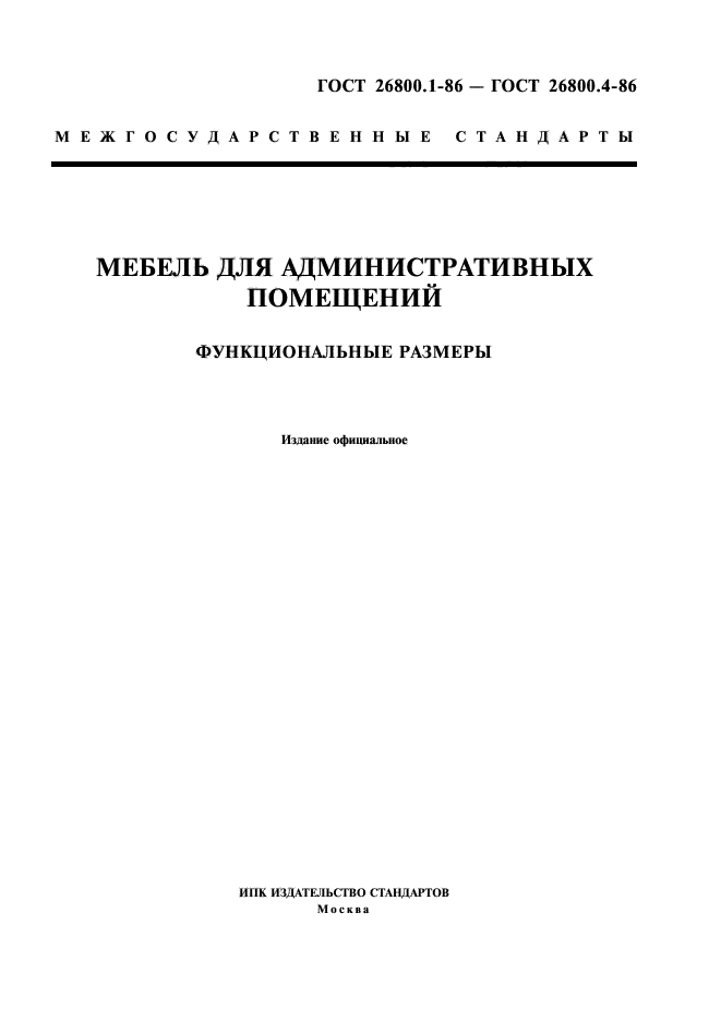 ГОСТ 26800.1-86,  1.