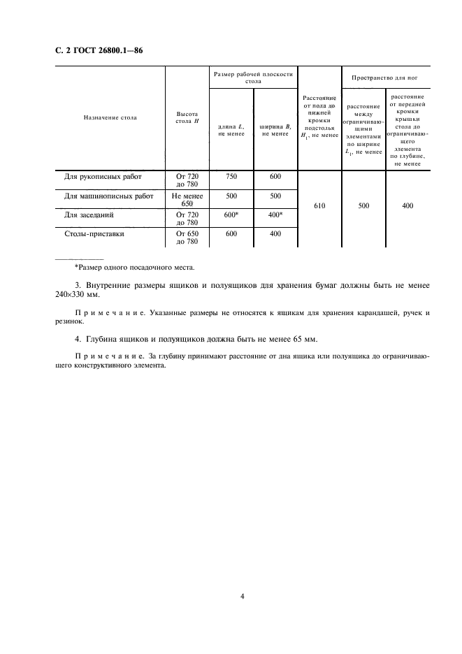 ГОСТ 26800.1-86,  3.