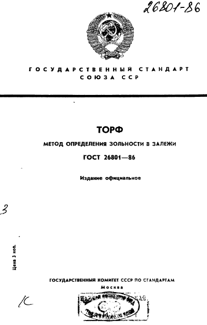 ГОСТ 26801-86,  1.