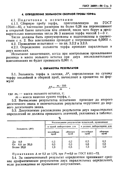 ГОСТ 26801-86,  5.