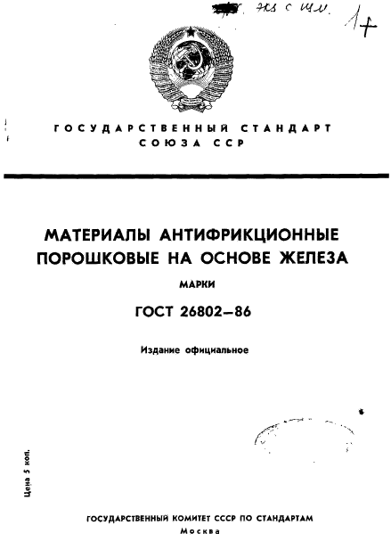 ГОСТ 26802-86,  1.