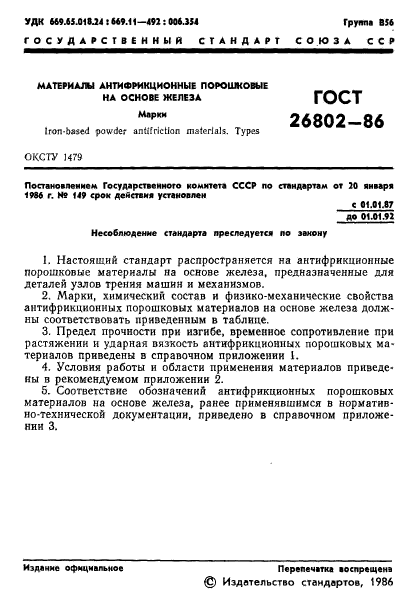 ГОСТ 26802-86,  3.