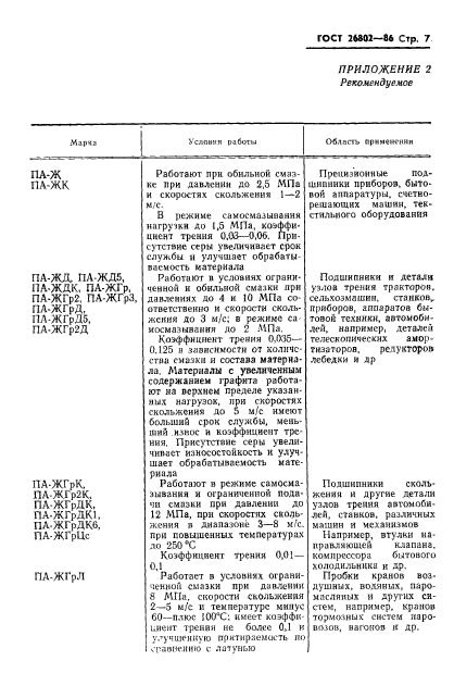 ГОСТ 26802-86,  9.