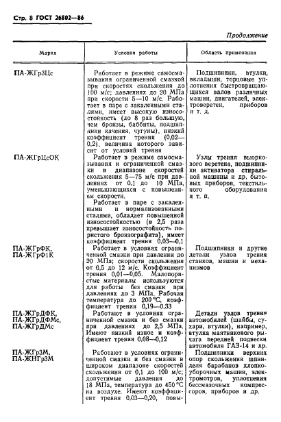 ГОСТ 26802-86,  10.