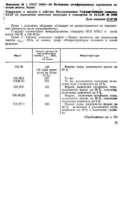 ГОСТ 26802-86,  13.