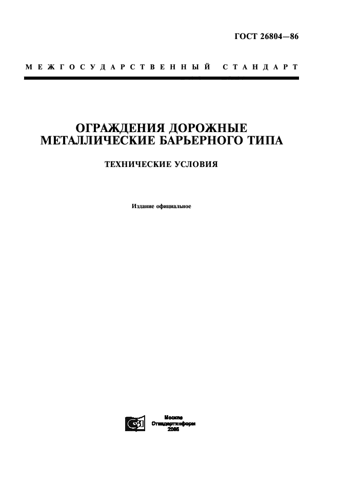 ГОСТ 26804-86,  1.