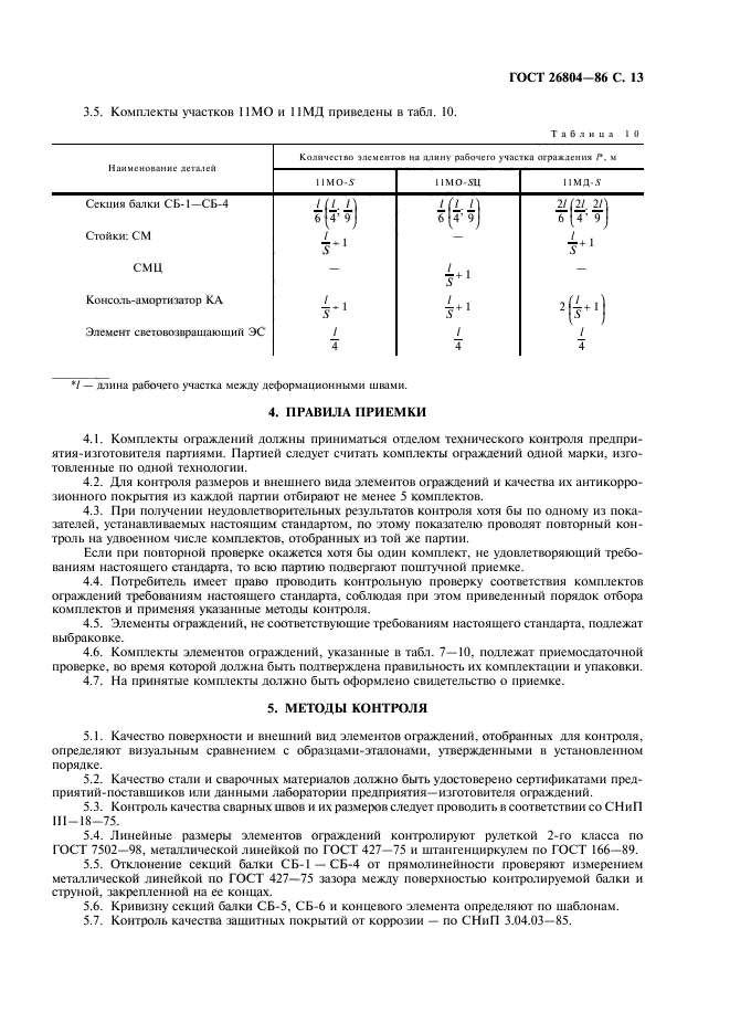 ГОСТ 26804-86,  14.