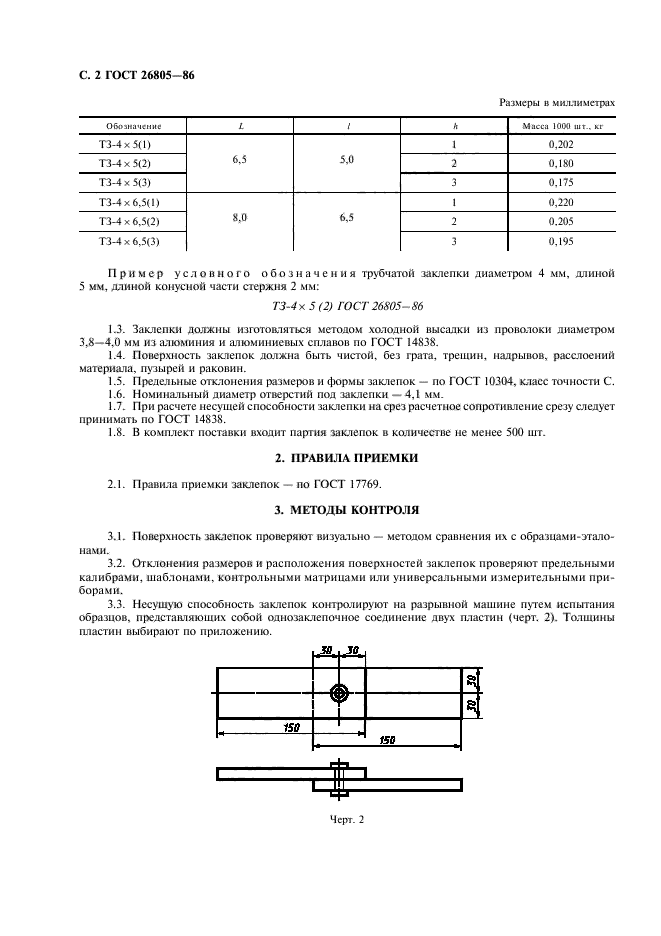 ГОСТ 26805-86,  3.