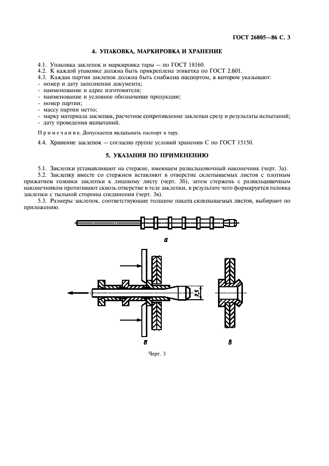 ГОСТ 26805-86,  4.