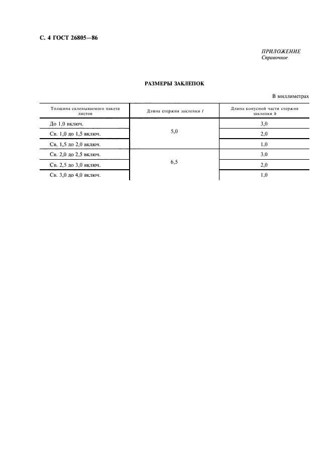 ГОСТ 26805-86,  5.