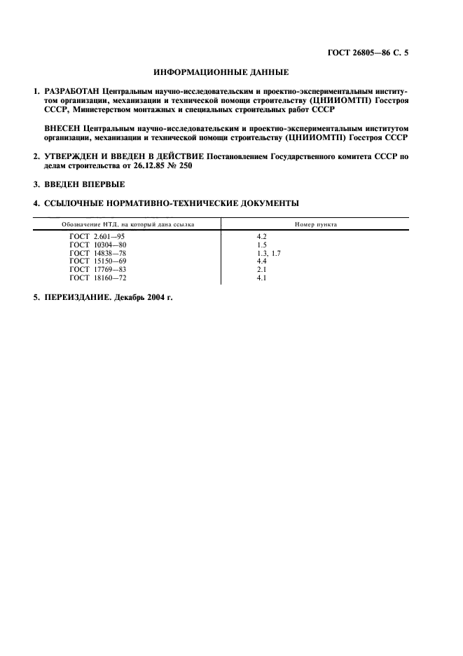 ГОСТ 26805-86,  6.