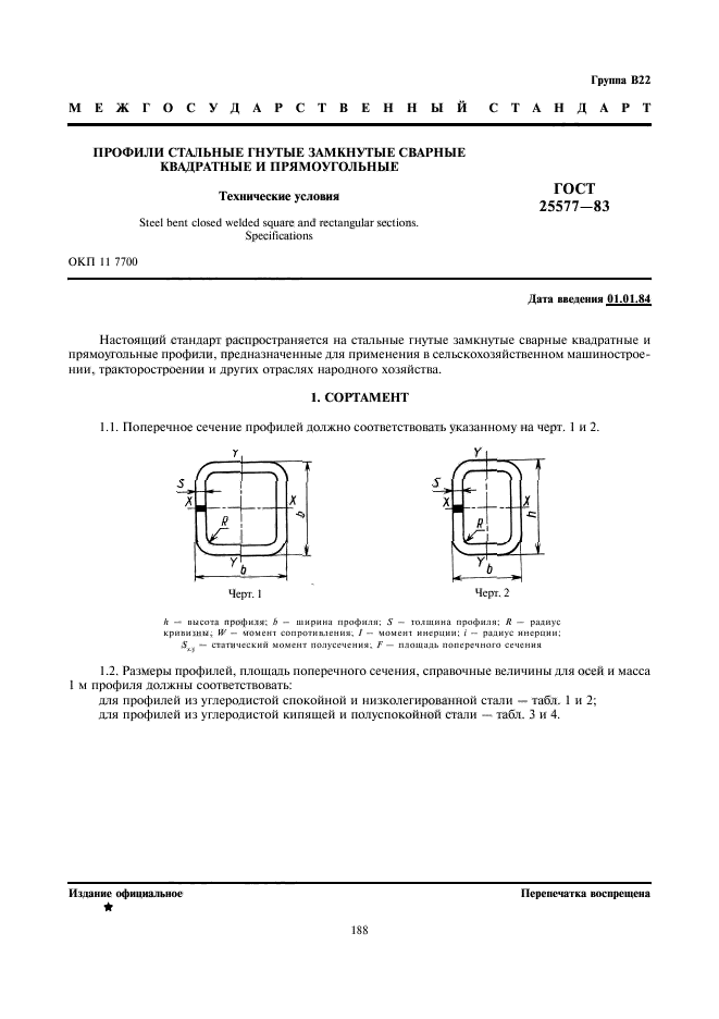 ГОСТ 25577-83,  1.