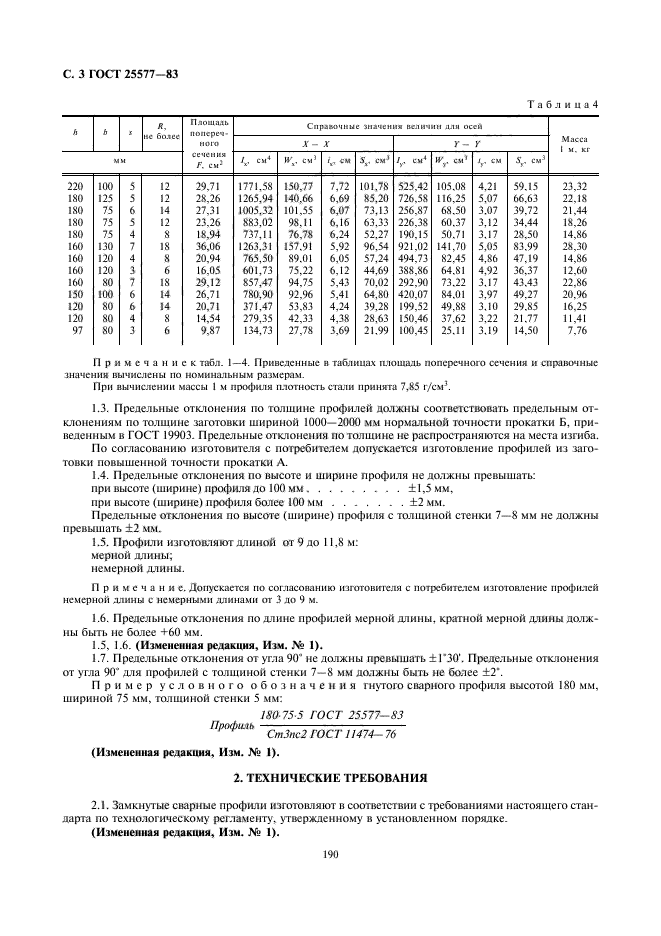 ГОСТ 25577-83,  3.