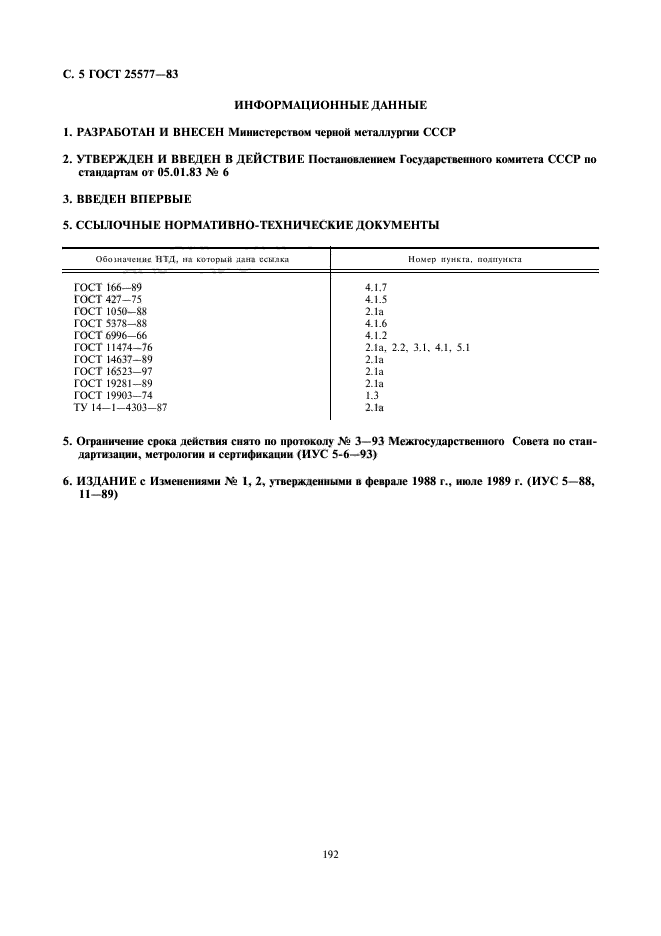 ГОСТ 25577-83,  5.