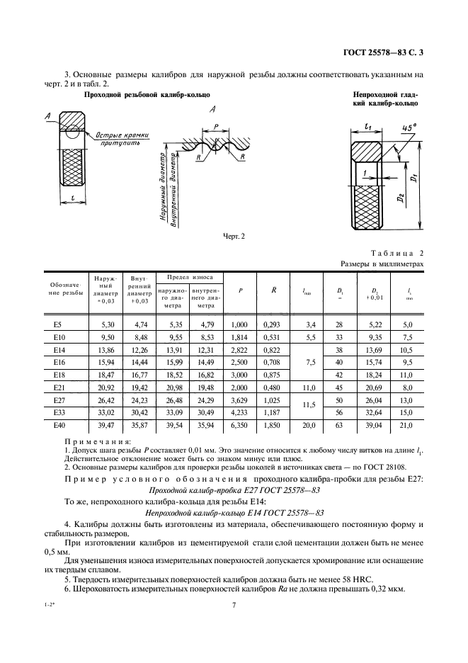 ГОСТ 25578-83,  3.