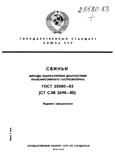 ГОСТ 25580-83,  1.