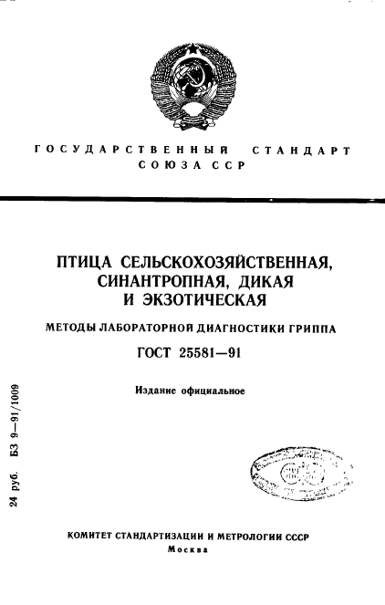 ГОСТ 25581-91,  1.