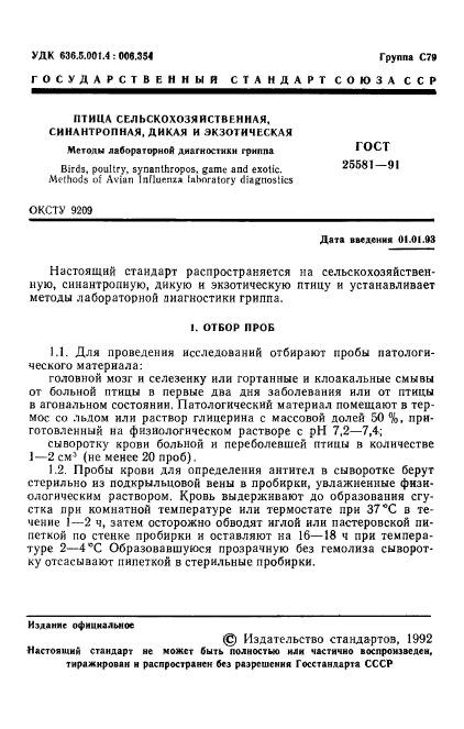 ГОСТ 25581-91,  2.