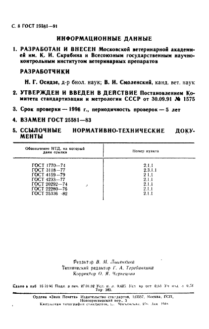 ГОСТ 25581-91,  9.